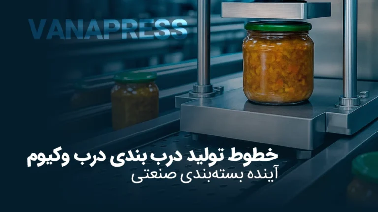 خط تولید درب بندی درب وکیوم در واناپرس