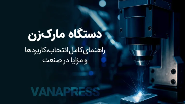 راهنمای دستگاه مارک زن روی فلز واناپرس