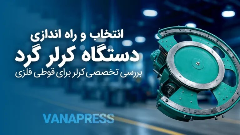 راه اندازی بهترین دستگاه کرلر گرد واناپرس