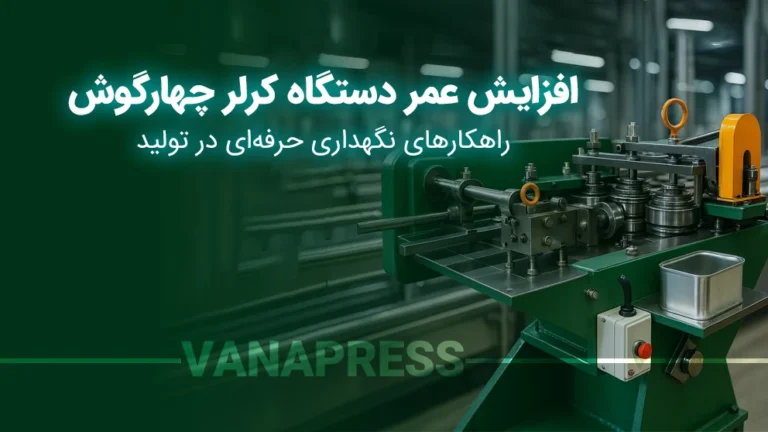 سرویس و نگهداری کرلر چهارگوش واناپرس