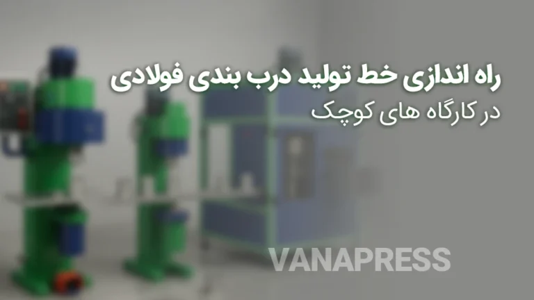 راه اندازی خط تولید درب بندی فولادی با ماشین آلات قوطی سازی واناپرس