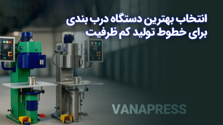 راهنمای خرید بهترین دستگاه درب بندی در واناپرس