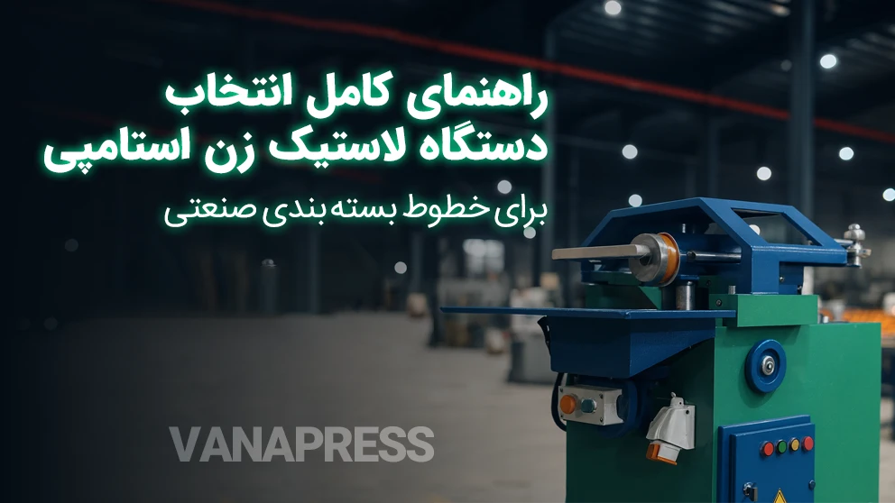 راهنمای خرید دستگاه لاستیک زن استامپی واناپرس