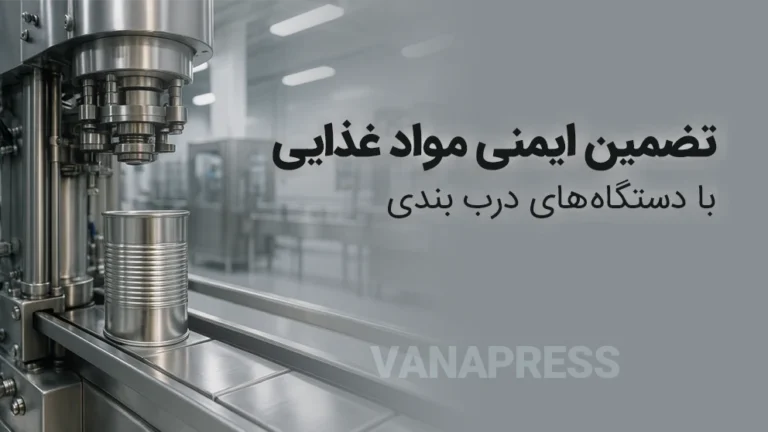 جلوگیری از نشتی کنسرو مواد غذایی با درب بندی های واناپرس