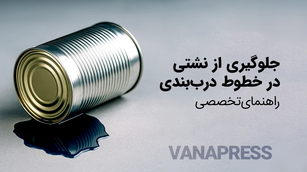 جلوگیری از نشتی در خطوط درب بندی با ماشین سازان واناپرس