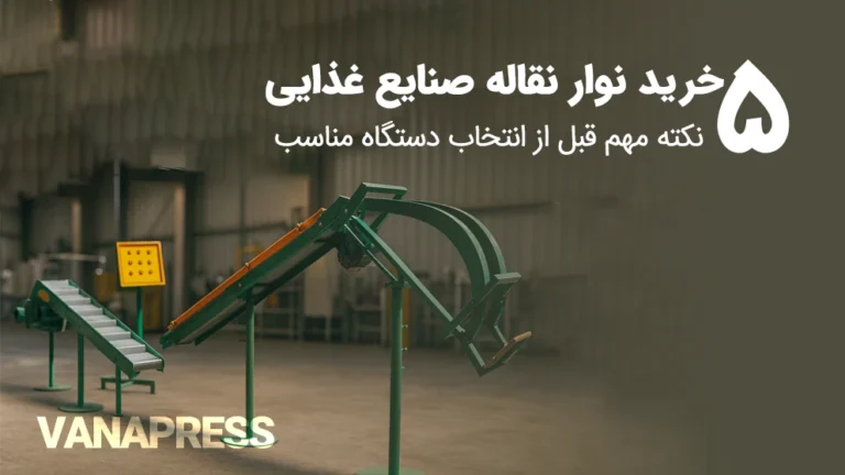 خرید دسنگاه نوار نقاله و جمع کن واناپرس برای صنایع غذایی