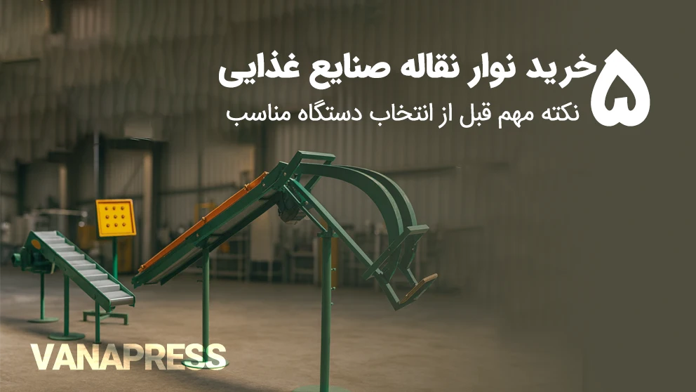 خرید دسنگاه نوار نقاله و جمع کن واناپرس برای صنایع غذایی