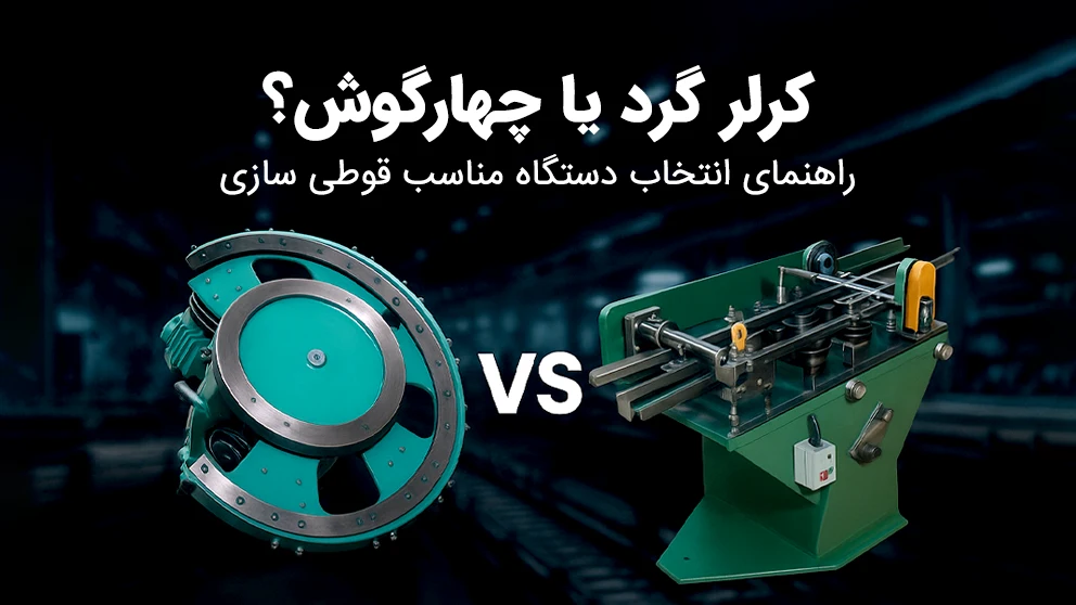 راهنمای انتخاب کرلر گرد و چهارگوش در واناپرس