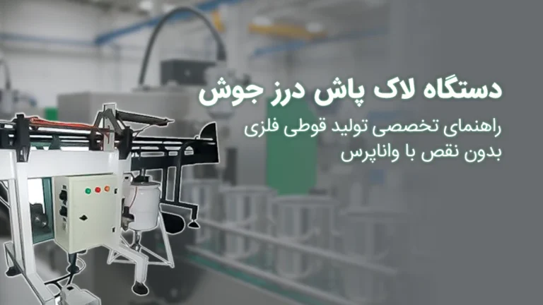 دستگاه لاک پاش درز جوش واناپرس برای تولید قوطی های فلزی باکیفیت