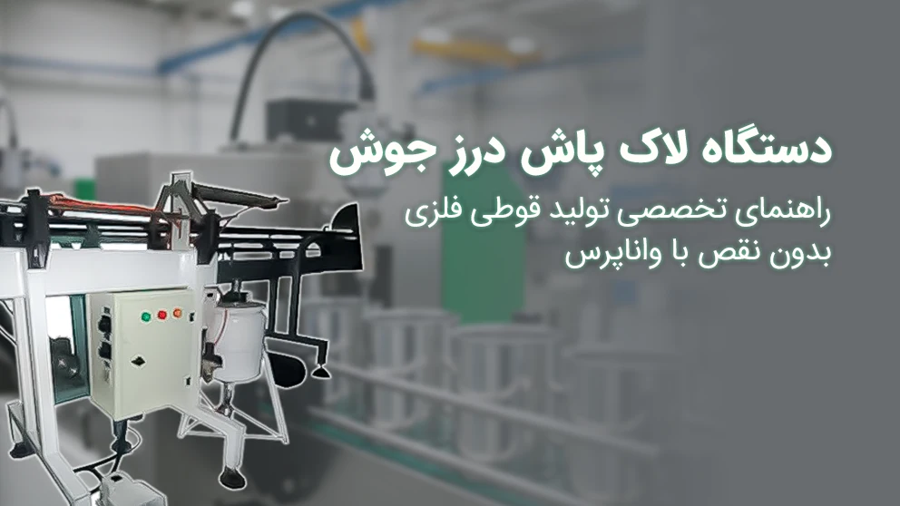 دستگاه لاک پاش درز جوش واناپرس برای تولید قوطی های فلزی باکیفیت