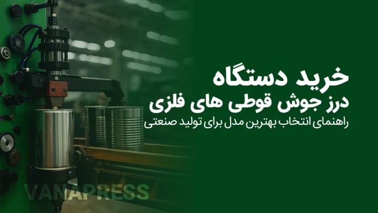 خرید دستگاه های درزجوش قوطی های گرد از واناپرس