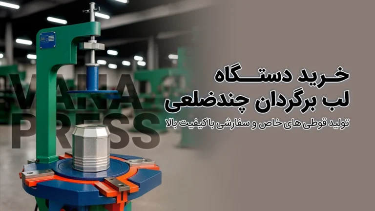 خرید دستگاه لب برگردان از شرکت واناپرس