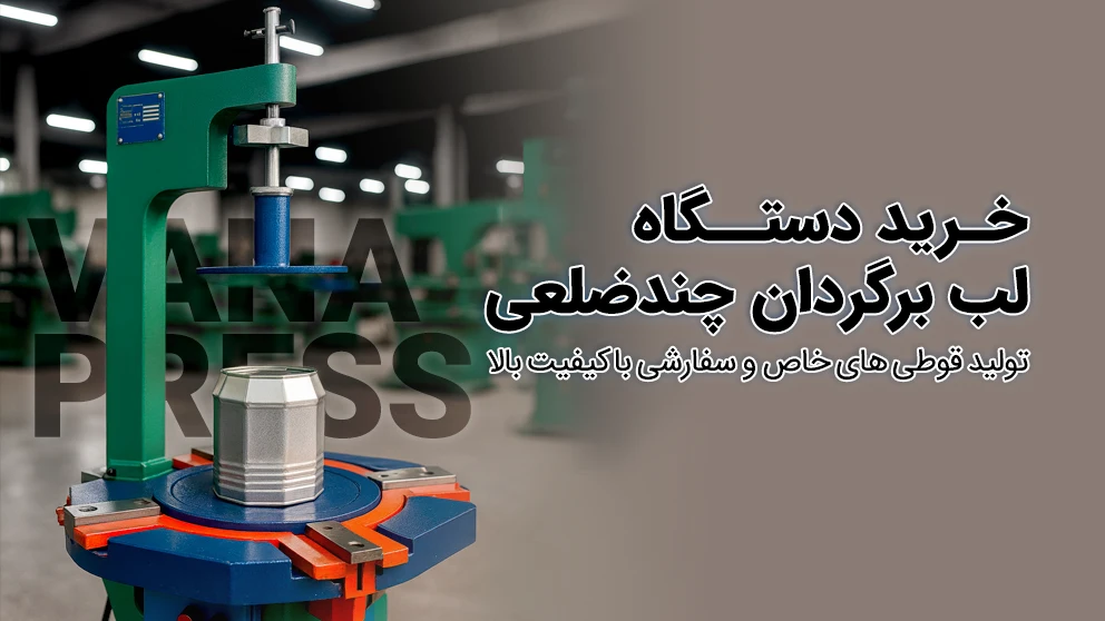 خرید دستگاه لب برگردان از شرکت واناپرس