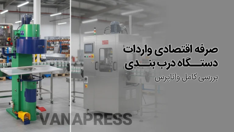 واردات یا خرید دستگاه درب بندی از واناپرس