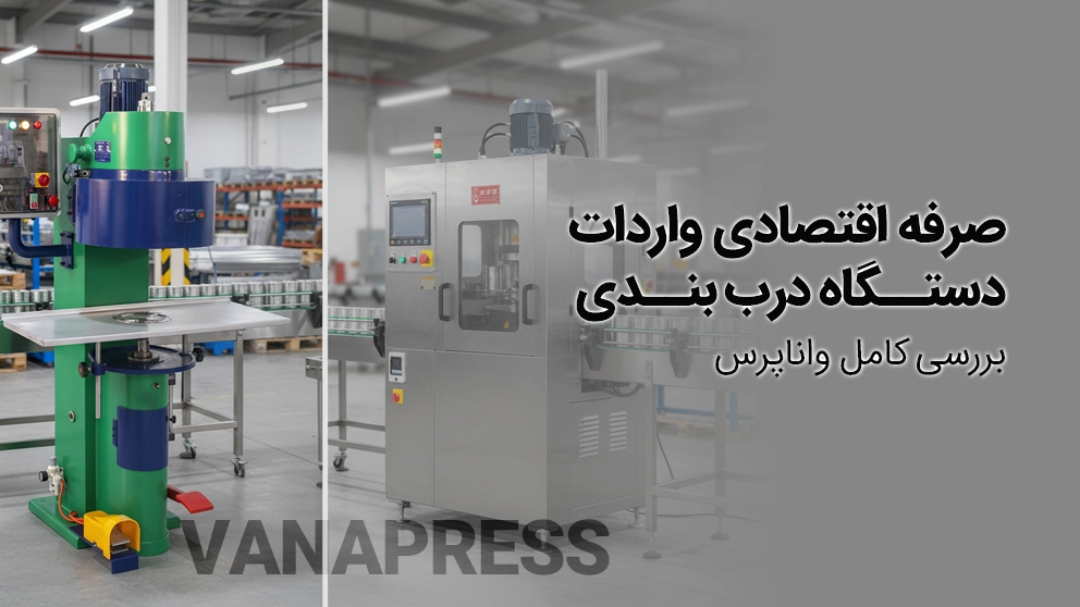 واردات یا خرید دستگاه درب بندی از واناپرس