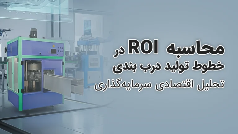 بهبود نرخ سرمایه گذاری با دستگاه های درب بندی واناپرس
