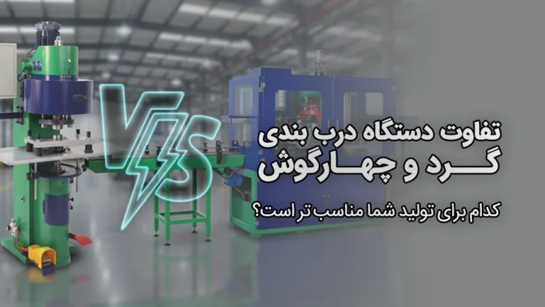 تفاوت دستگاه های درب بندی گرد و چهارگوش در واناپرس