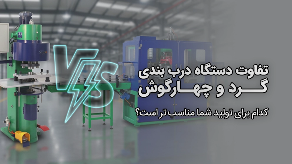 تفاوت دستگاه های درب بندی گرد و چهارگوش در واناپرس