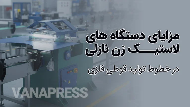 مزایای خرید دستگاه های لاستیک زن نازلی واناپرس در خط تولید