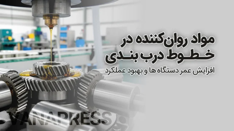 نقش لوبریکانت در خطوط درب بندی واناپرس