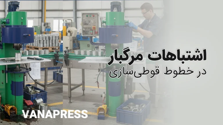 اشتباهات بزرگ در نگهداری ماشین آلات قوطی سازی واناپرس