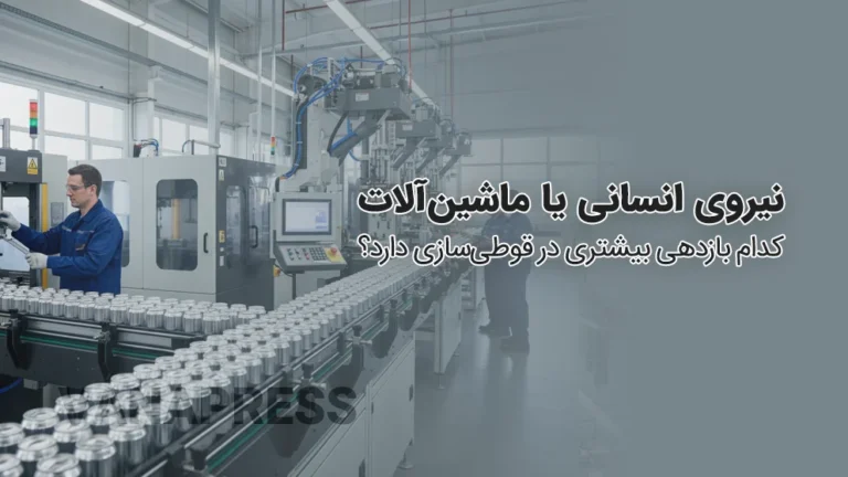 مقایسه سرعت و دقت ماشین آلات واناپرس با کارگر در قوطی سازی