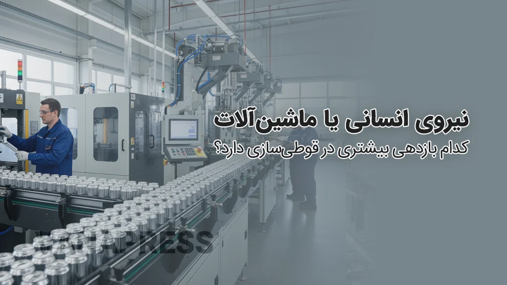 مقایسه سرعت و دقت ماشین آلات واناپرس با کارگر در قوطی سازی