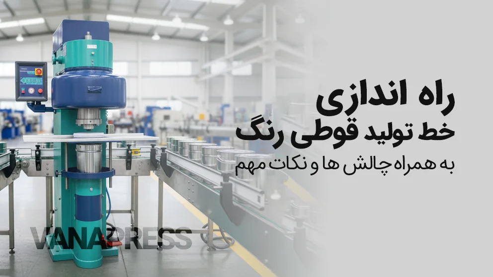 راهنمای راه اندازی تولید قوطی های رنگ با ماشین آلات واناپرس
