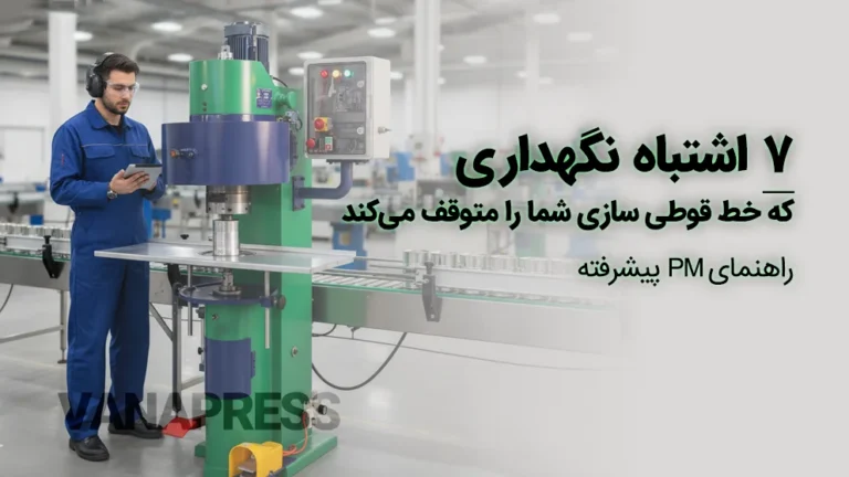 راهنمای نگهداری پیشرفته برای نگهداری محصولات قوطی سازی واناپرس