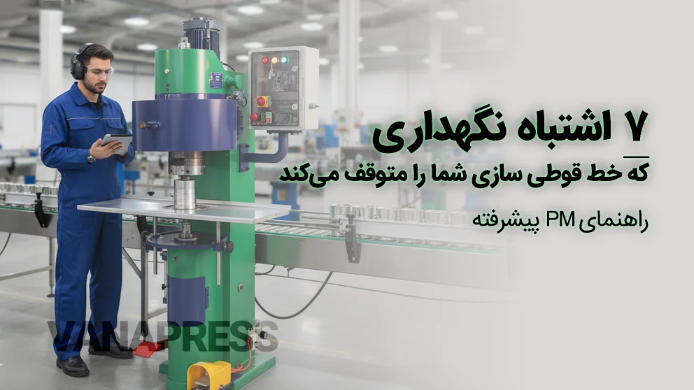 راهنمای نگهداری پیشرفته برای نگهداری محصولات قوطی سازی واناپرس