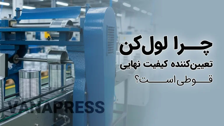 تضمین کیفیت قوطی با رول کن های واناپرس