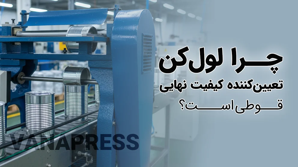 تضمین کیفیت قوطی با رول کن های واناپرس