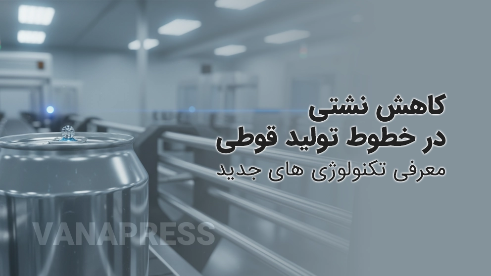 جلوگیری از نشتی در تولیدقوطی های فلزی با واناپرس