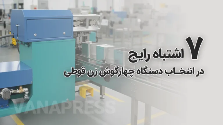 اشتباهات رایج در انتخاب دستگاه های چهارگوش زن واناپرس