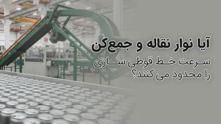 بالا بردن سرعت تولید قوطی سازی با نوار نقاله و جمع کن واناپرس